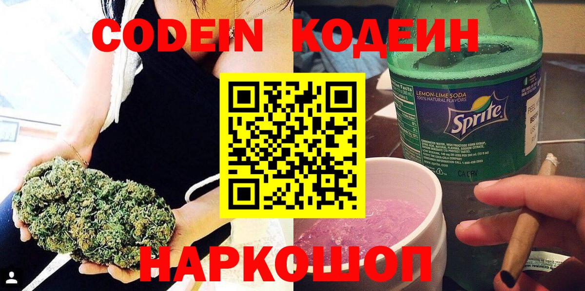Кодеин напиток Lean (лин)  Вход с VPN  Сергиев Посад  Codein Purple Drank 