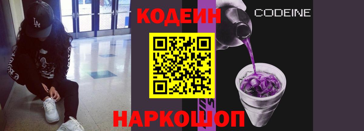 Кодеин Purple Drank Сергиев Посад